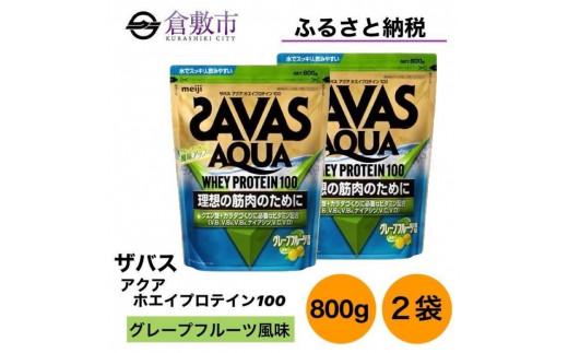 SAVAS グレープフルーツ アクアホエイプロテイン 4袋セット www