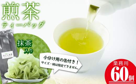 a0-133 志布志の抹茶入煎茶ティーバッグ(5g×60包入り) 計300g(小分け用缶付き) - 鹿児島県志布志市｜ふるさとチョイス - ふるさと納税 サイト