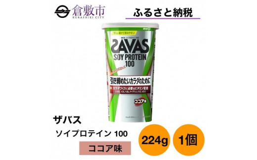 明治 ザバス(SAVAS) ソイプロテイン100 ココア味 224g×24本