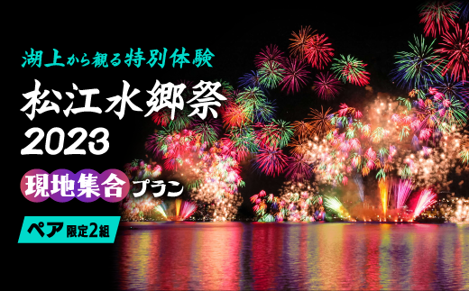 数量限定】湖上から観る特別体験「松江水郷祭2023」現地集合プラン