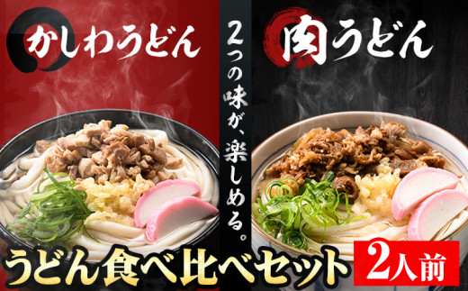 肉うどんとかしわうどん 食べ比べセット 2人前 《30日以内に順次出荷