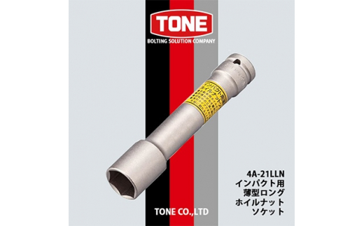 TONE 4A-21LLNインパクト用薄型ロングホイルナットソケット【1091185】 - 大阪府富田林市｜ふるさとチョイス - ふるさと納税サイト