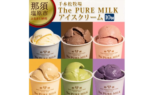 The PURE MILKアイスクリーム6個セット【 お菓子・スイーツ 栃木県