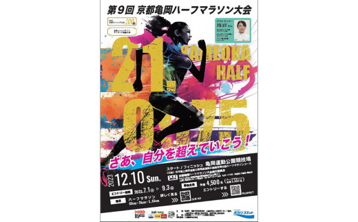 ふるさと納税 2023京都丹波ロードレース大会ハーフマラソン