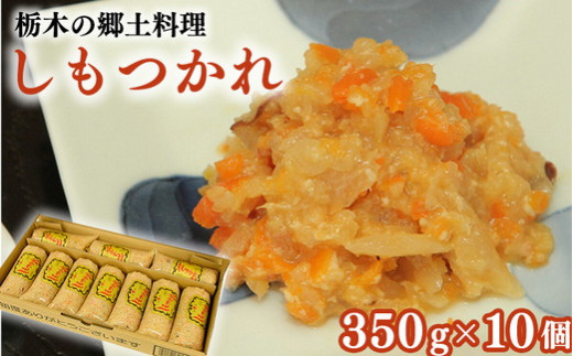 しもつかれ 350g×10個入 | 栃木 郷土料理 節分 イベント お取り寄せ