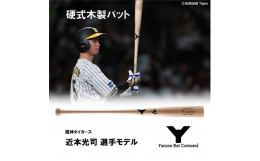 硬式木製バット　YUM-555　阪神タイガース　近本光司選手モデル【1413320】