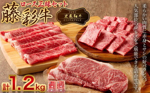 フジチク 藤彩牛 ロース 三昧 セット 合計1.2kg サーロイン ステーキ 焼肉 すき焼き しゃぶしゃぶ 牛肉 黒毛和牛 国産 食べ比べ