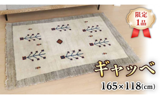 限定1品】ギャッベ アクセントラグサイズ 165×118cm 手織り 天然