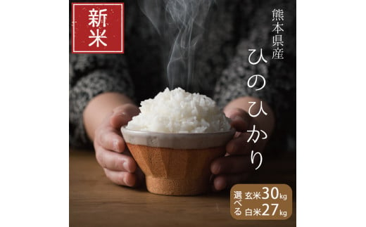 新米 令和5年産 ひのひかり 玄米 30kg or 白米 27kg | 米 ヒノヒカリ ひのひかり 白米 玄米 熊本 玉名 新米 - 熊本県玉名市｜ふるさとチョイス  - ふるさと納税サイト