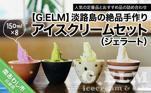 G.ELMの 淡路島の絶品手作りアイスクリームセット（ジェラート） - 兵庫県南あわじ市｜ふるさとチョイス - ふるさと納税サイト