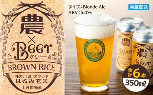 農×Beer（のびーる）はるみ玄米（6本） - 神奈川県横浜市｜ふるさと