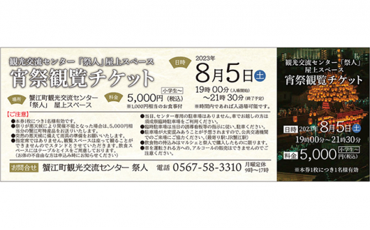 №5830-0282]須成祭の宵祭観覧チケット（お食事券付き） - 愛知県蟹江町