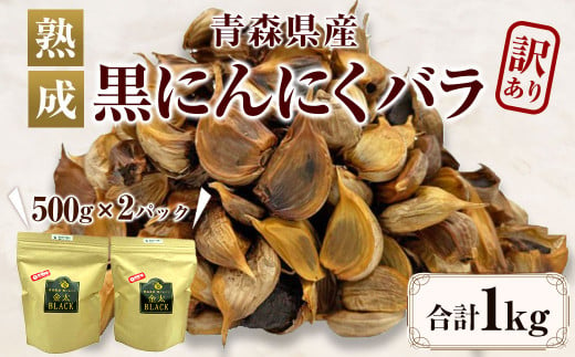 【訳あり】【青森県産】熟成 黒にんにく バラ 1kg(500g×2) - 青森県