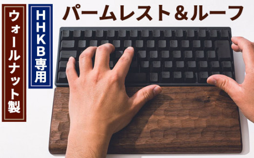 No.451 HHKB専用亀甲名栗ウォールナット製パームレスト＆ルーフ 200g ／ キーボードルーフ カバー 木製 広島県