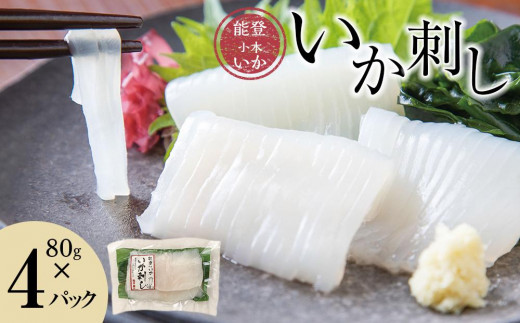 能登小木いか】いか刺し80g×4パック | 冷凍 直送 天然 ギフト お