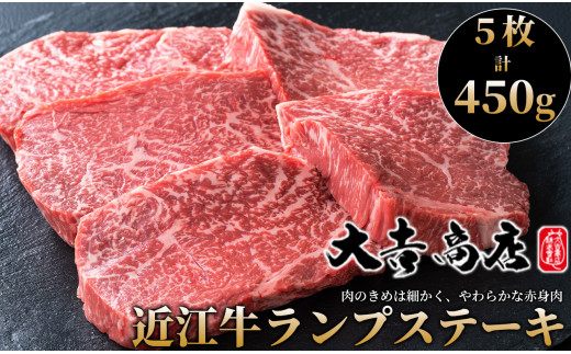 【A-018】大吉商店 近江牛ランプステーキ　５枚／計４５０g ［高島屋選定品］