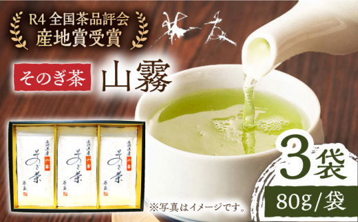 そのぎ茶 「山霧」80g×3袋入り 茶 お茶 日本茶 茶葉 東彼杵町/茶友 [BAM003]