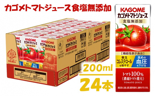 カゴメ トマトジュース 食塩無添加 (200ml*24本入) [リコピン トマト100% 紙パック 食塩不使用 着色料不使用 保存料不使用  機能性表示食品 完熟トマト 野菜飲料 トマトジュース 野菜ジュース 飲料類 ドリンク 野菜ドリンク 備蓄 長期保存 防災 飲みもの かごめ  kagome] -