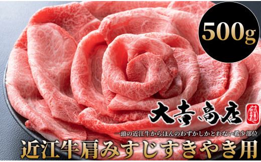 【A-014】大吉商店 近江牛肩みすじすきやき用　500g［高島屋選定品］