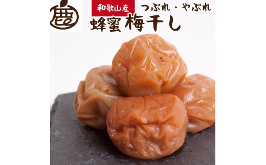 有田みかん蜂蜜梅干し1kg（500g×2P）【紀州南高梅・なんこう梅】【つぶれ梅・やぶれ梅・家庭用・わけあり・訳あり】【減塩はちみつ梅干し・はち蜜うめぼし】【順次配送】