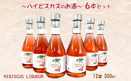 HIBISCUS LIQUEUR～ハイビスカスのお酒～ 300ml×6本セット - 沖縄県