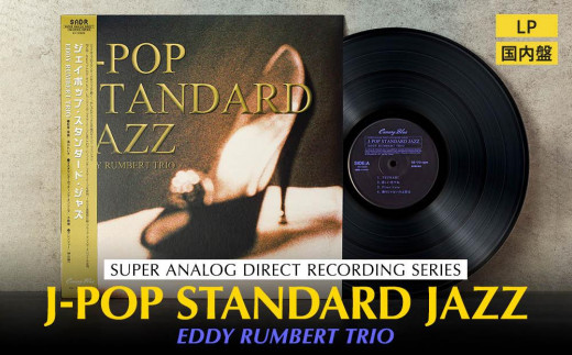 J-POP STANDARD JAZZ（アナログレコード）