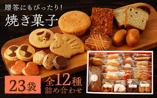 焼き菓子 詰め合わせ セット 計23袋（全12種類） [BDE002] - 長崎県