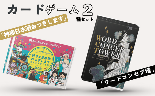 カードゲーム「神さま日本酒おつぎします」「ワードコンセプ塔」２種