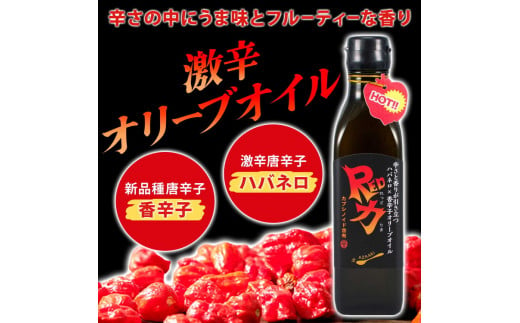 香辛子オリーブオイル「香力」「Red力」2本セット ｜ ハーブペッパー 香辛子 エキストラバージン ハバネロ　※離島への配送不可