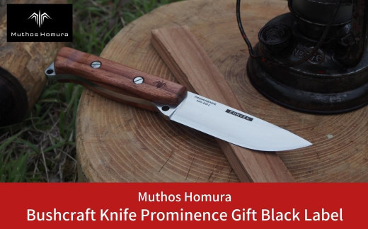 Bushcraft Knife Prominence(ブッシュクラフトナイフ) MH-001 Gift Black Label 右利き用 薪割り  バドニング フェザリング フルタング サバイバルナイフ キャンプ用品 アウトドア用品 [Muthos Homura] 【136S004】  新潟県三条市｜ふるさとチョイス ふるさと納税サイト