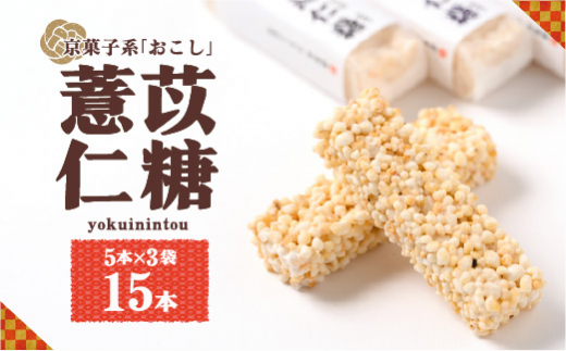 よくいにん糖 5本×3袋 おこし 銘菓 - 熊本県八代市｜ふるさとチョイス