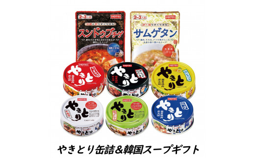 ホテイ 「やきとり缶詰+韓国スープ」 6缶 (6種) + 2袋 (2種