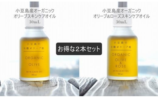 小豆島産オーガニックオリーブオイルとオリーブ＆ローズスキンケアオイル30mL×2本セット - 香川県小豆島町｜ふるさとチョイス - ふるさと納税サイト