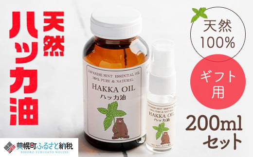 ギフト用】ハッカ油200mlセット【ハッカ油200ml+ハッカ油20ml