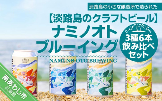 淡路島のクラフトビール】ナミノオトブルーイング３種６本飲み比べ