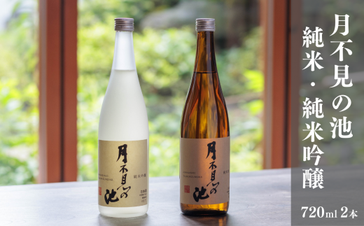 越後の純米酒飲み比べセット『月不見の池』純米吟醸＆純米酒 720㎖ 各