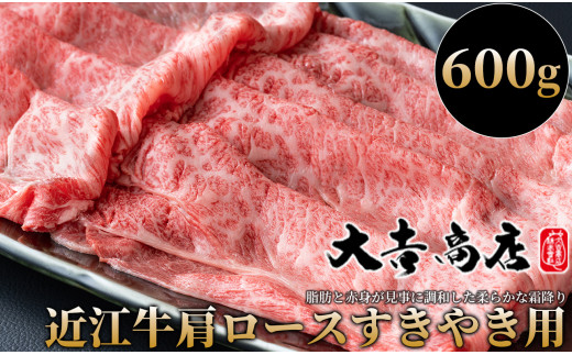 【A-019】大吉商店 近江牛肩ロースすきやき用Ｂ　600g ［高島屋選定品］