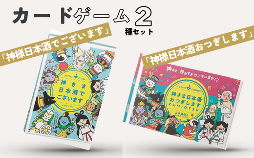 カードゲーム「神さま日本酒でございます」「神さま日本酒おつぎします