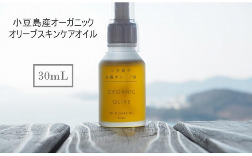 小豆島産オーガニックオリーブスキンケアオイル　30mL 　国産有機植物由来成分100%