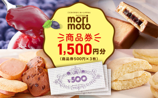 ギフト券 500円分×3枚 1500円分 《もりもと》お買い物券 商品券 贈り物