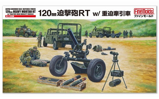 1/35スケール プラモデル® 陸上自衛隊 120mm迫撃砲RT w/重迫牽引車