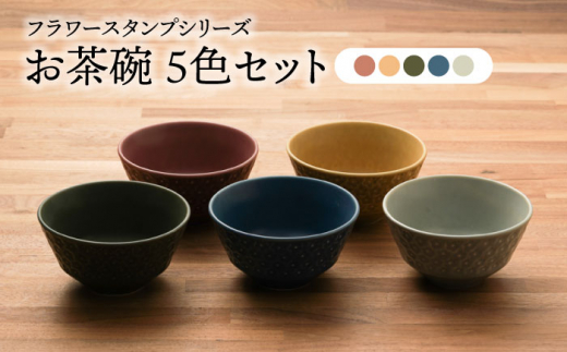 美濃焼】フラワースタンプシリーズ お茶碗 5色セット（ベージュ