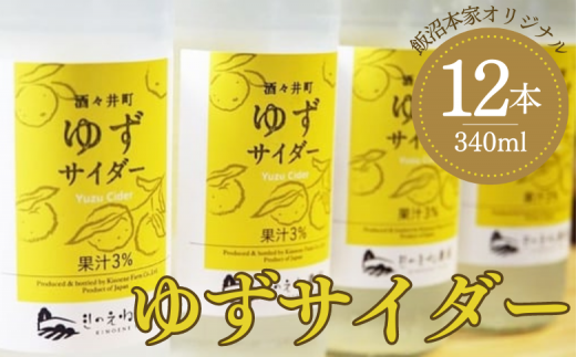 きのえね農園の「酒々井町ゆずサイダー」 340ml×12本入り サイダー 地