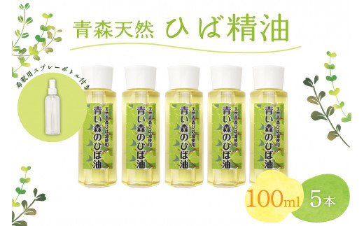 ひば油 100ml×5本 希釈用スプレーボトル付 【 青森 天然 ヒバ油 ひば