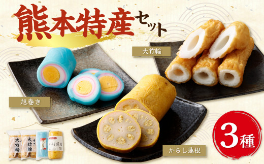 熊本特産 3点 セット ( からし蓮根 ・ 旭巻き ・ 大竹輪 ) 3種類 合計