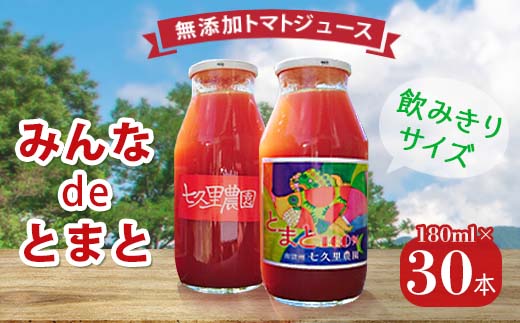 みんなdeとまと トマトジュース＜180ml×30本＞ 優秀味覚賞受賞!【1018976】 - 長野県飯田市｜ふるさとチョイス - ふるさと納税サイト