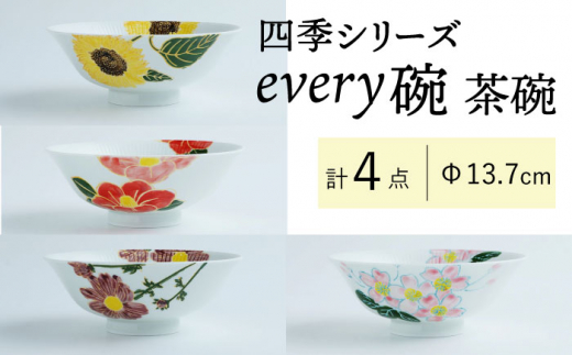 波佐見焼】四季シリーズ every碗 茶碗4点セット 食器 皿 飯碗 【大貴