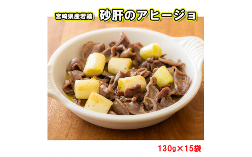 鶏肉 宮崎県産 若鶏 冷凍 砂肝 アヒージョ 送料無料 おかず お弁当 130g×15袋