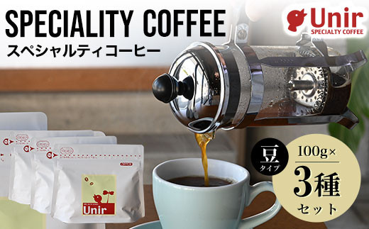 Unir厳選スペシャルティコーヒー 豆100g×3種セット ふるさと納税