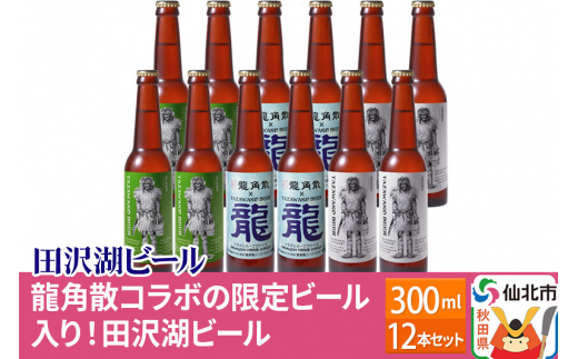 龍角散コラボの限定ビール入り！田沢湖ビール330ml 飲み比べ 12本